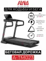 Беговая дорожка AVM A-TM023 / Черно-серая / Скорость до 22 км/ч / Вес пользователя до 150 кг