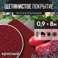 Защитное напольное покрытие ПВХ Щетинистое 0.9, 8 м, красное / Коврик придверный в прихожую / Ковер травка