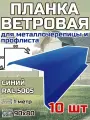 Планка торцевая / ветровая планка для кровли 90*80*1000мм, 10 шт RAL 5005 Синий