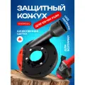 Кожух защитный вытяжной для УШМ, насадка на болгарку для отвода пыли, пылеотвод 125 -150 для пылесоса, приспособление для шлифовки
