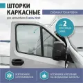 Шторки каркасные Газелист52 для Газель Next светопропуск 20% на 2 опускных окна GN.9007000-22