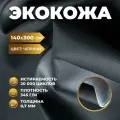 Экокожа матовая черная 300 х 140 см толщина 0.7мм / Искусственная кожа для авто, мебели
