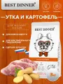 Сухой корм Best Dinner Mini, Duck&Potato для собак мелких пород с чувствительным пищеварением с уткой и картофелем 3 кг