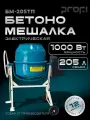 Бетономешалка электрическая PROFI БМ-205ТП, 205 л, 1000 Вт