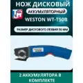 Дисковый раскройный нож WESTON W-T50B (АККУМУЛЯТОРНЫЙ)