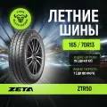 Автошина ZETA 165/70/13 79T ZTR50