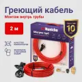 Греющий кабель в трубу NUNICHO 2 м 10 Вт/м, с конусным сальником 1/2 и 3/4, саморегулирующийся, питьевой