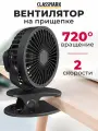 Вентилятор настольный Classmark на прищепке, от USB и аккумулятора, 2 режима, портативный, черный