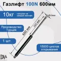 Газлифт 100N 600мм