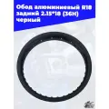 Обод алюминиевый R18 задний 2.15*18 36H черный
