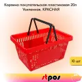 Набор Корзин покупательских пластиковых с 2 ручками, 20 л, Усиленных, Красный 10 шт