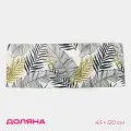 Коврик для ванной Доляна «Листья», 45×120 см, прямоугольный, разноцветный