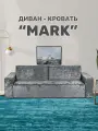 Диван-кровать мех. еврокнижка MARK, износостойкий велюр, 245х100х85 см