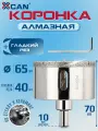 Коронка алмазная XCAN 65мм по бетону с центрирующим сверлом по керамики