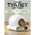 Автоматический умный лоток туалет для кошек SCB-01