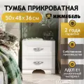 Тумба прикроватная напольная с ящиками Тумбочка прикроватная белая классическая, 50 х 49 х36 см