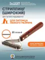 Стриппинг для густого подшерстка DeLIGHT Y-широкий, 20 лезвий, 4366220