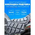 Подушка накладка на сиденье мотоцикла большая 56х43 см мотосидушка 4933