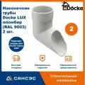 Наконечник водосточной трубы Docke LUX, пломбир (RAL 9003), 2 шт. / Наконечник водостока Деке Люкс