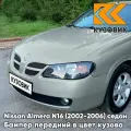 Бампер передний в цвет кузова для Ниссан Альмера Н16 Nissan Almera N16 (2002-2006) седан рестайлинг K30 - THUNDER QUARTZ - Серый с зеленым
