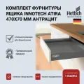 Выдвижной ящик HETTICH InnoTech Atira, антрацит, 470х70, с доводчиком Silent System, 9234545