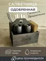 Подставка для кафе и ресторана для салфеток, специй и приборов , салфетница