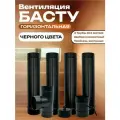 Вентиляция Басту для Бани Горизонтальная Компакт (проход через стену) Черного цвета