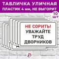 Табличка «Не сорить! Уважайте труд дворников», 45х30см, пластик 4мм, 10 шт.