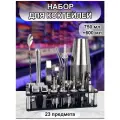 Набор бармена 23 инструмента, Набор для приготовления коктейлей, Подарок мужчине