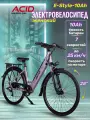 Электровелосипед взрослый женский скоростной ACID E-Style рама 17