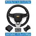 Оплетка на руль Chevrolet Aveo II для замены штатной кожи