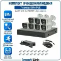 Готовый комплект PoE IP-видеонаблюдения 8Мп, уличный, на 7 камер, с записью на жёсткий диск до 8Tb, с удалённым просмотром, для дома / дачи / бизнеса. Smart Link SL-IP8M7BP-L