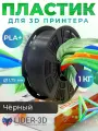 PLA+ пластик LIDER-3D для 3D принтера 1.75 мм, Чёрный, вес 1 кг