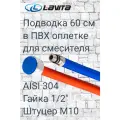 Гибкая подводка для смесителя HFP-C600L Lavita нержавеющая сталь в П/Э оплетке, 1/2хМ10, г/ш, L=0,6 м