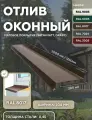 Отлив оконный 200мм, металлический для панелей, сайдинга, имитации бруса (Матовая) Satin, Drap RAL-8017 коричневый 1250мм 4 шт