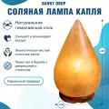Соляная лампа настольная Капля Barry Drop из гималайской соли, светильник ночник