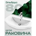 Раковина в ванную Эльбрус 80 отверстие под смеситель
