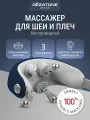 Gezatone, Электрический массажер для спины, шеи и плеч AMG405