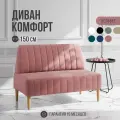 Диван двухместный MVM Комфорт 150 см, прямой, розовый, велюр, не раскладной, 1 шт.