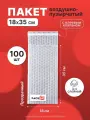 Пакет из пузырьковой пленки 18*35 см с клеевым клапаном - 100 шт.
