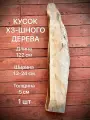 Кусок ХЗшного дерева 1220х130-240х50мм 1шт