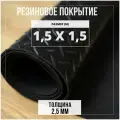 Резиновое покрытие напольное в рулоне Premium Grass 1,5х1,5 м. Резиновая дорожка Елочка.