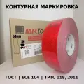 Лента для контурной маркировки светоотражающая ГОСТ 54мм х 20м красная