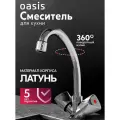 Смеситель для кухни на мойку из латуни двухвентильный Oasis L1003HCSh