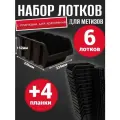 Набор лотков для метизов 6 шт черные № 7 336 х 234 х 152 мм + планка 350 мм 4 шт
