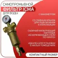Фильтр ручной промывки (100 мкм), латунный, ICMA арт. 750, ВР/НР, 1/2 х 3/4