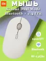 Мышь беспроводная Xiaomi Portable Mouse 3 Bluetooth+2,4 ГГц XMBXSB01YM - бежевая