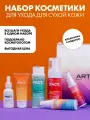 ART&FACT. / Набор косметики для базового ухода за сухой кожей лица