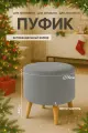 Пуфик для прихожей и туалетного столика серый