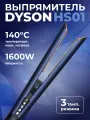 Выпрямитель для волос Dyson HT01 Airstrait, Prussian Blue/Rich Copper, переходник в комплекте
